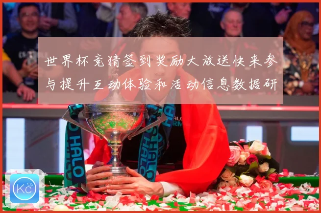 世界杯竞猜签到奖励大放送快来参与提升互动体验和活动信息数据研判