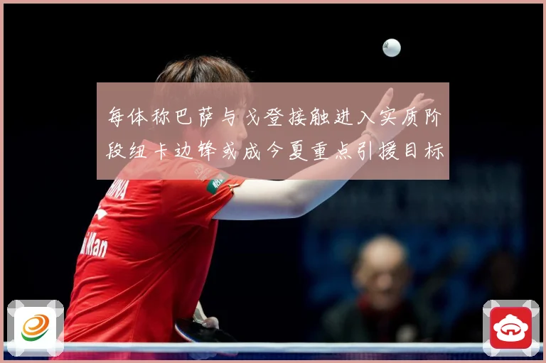 每体称巴萨与戈登接触进入实质阶段纽卡边锋或成今夏重点引援目标战术观察