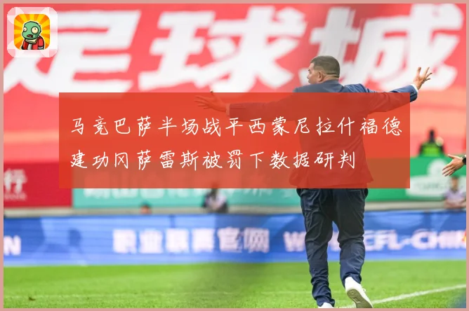 马竞巴萨半场战平西蒙尼拉什福德建功冈萨雷斯被罚下数据研判