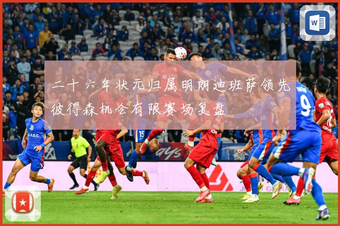 二十六年状元归属明朗迪班萨领先彼得森机会有限赛场复盘