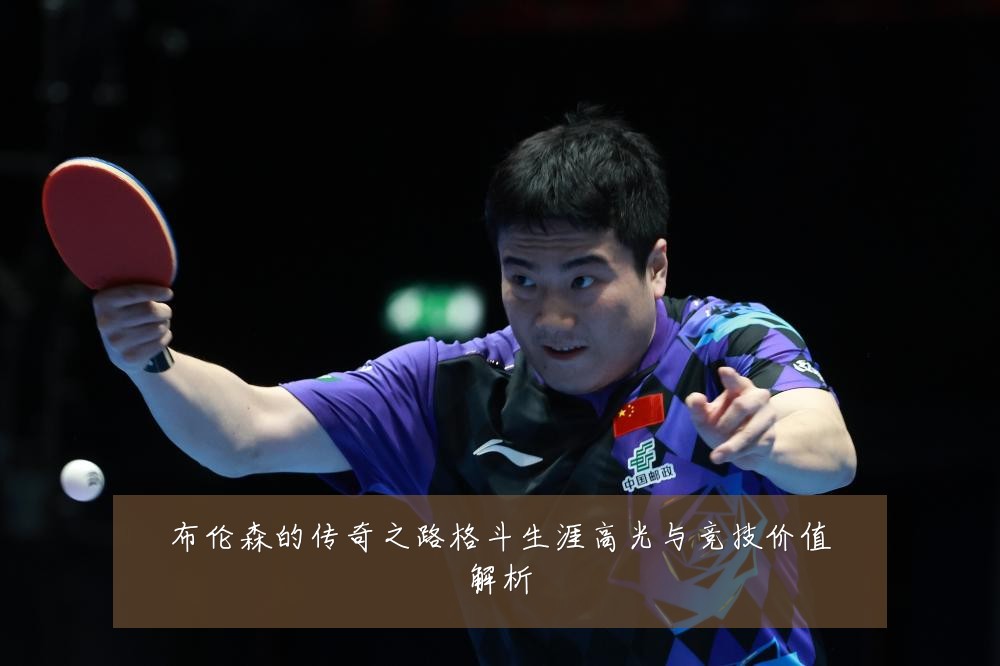 布伦森的传奇之路格斗生涯高光与竞技价值解析
