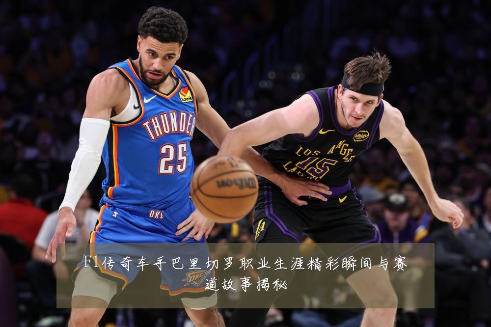 F1传奇车手巴里切罗职业生涯精彩瞬间与赛道故事揭秘