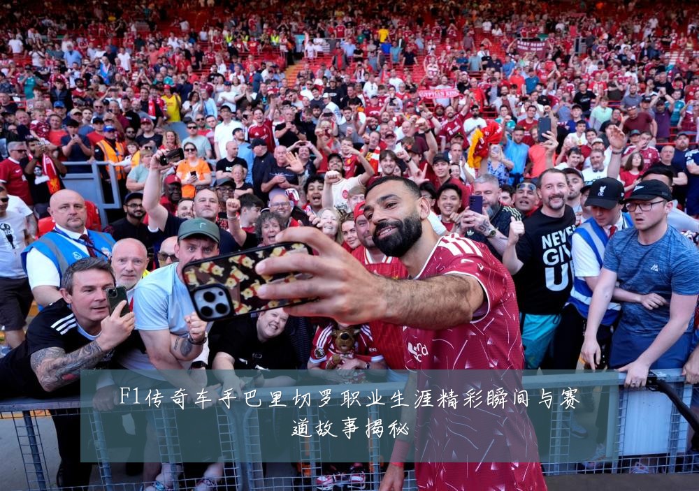 F1传奇车手巴里切罗职业生涯精彩瞬间与赛道故事揭秘