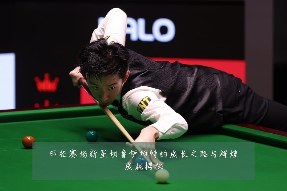 田径赛场新星切鲁伊约特的成长之路与辉煌成就揭秘