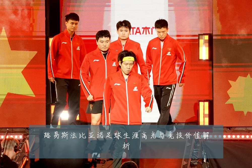 路易斯法比亚诺足球生涯高光与竞技价值解析