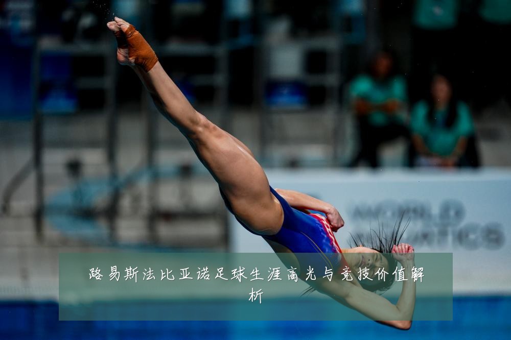 路易斯法比亚诺足球生涯高光与竞技价值解析