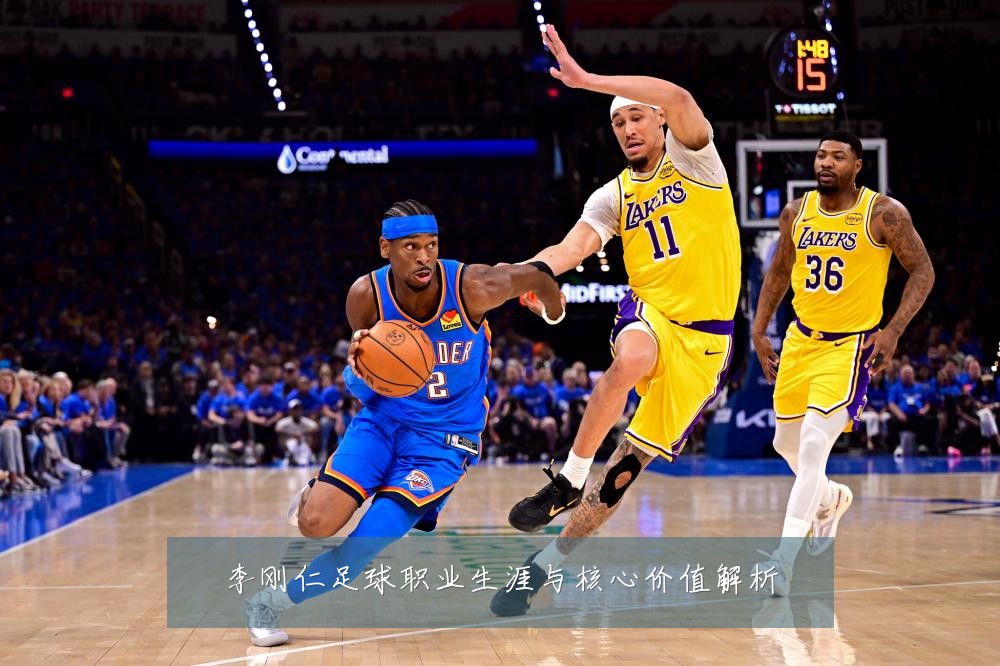 李刚仁足球职业生涯与核心价值解析