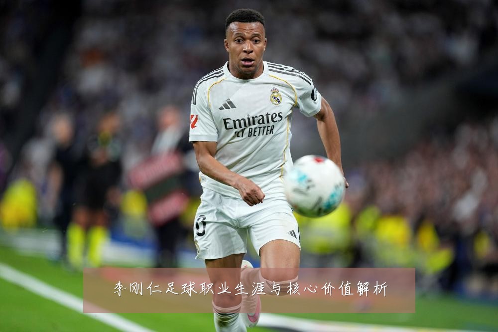 李刚仁足球职业生涯与核心价值解析