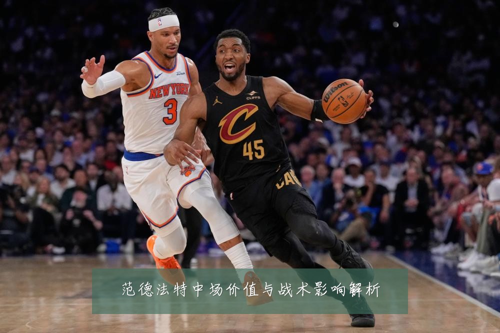 范德法特中场价值与战术影响解析