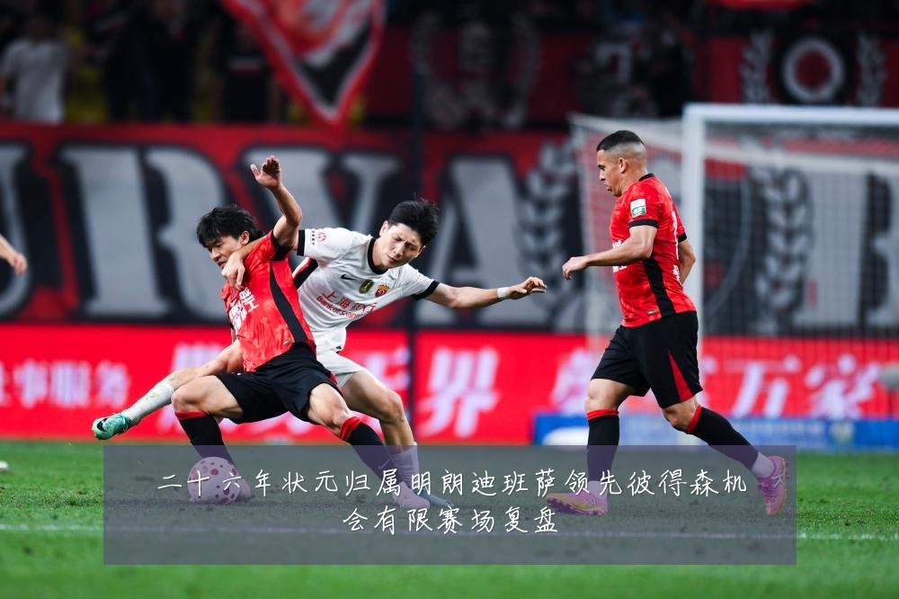 二十六年状元归属明朗迪班萨领先彼得森机会有限赛场复盘
