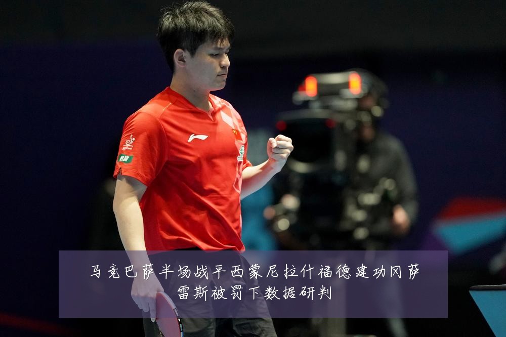 马竞巴萨半场战平西蒙尼拉什福德建功冈萨雷斯被罚下数据研判