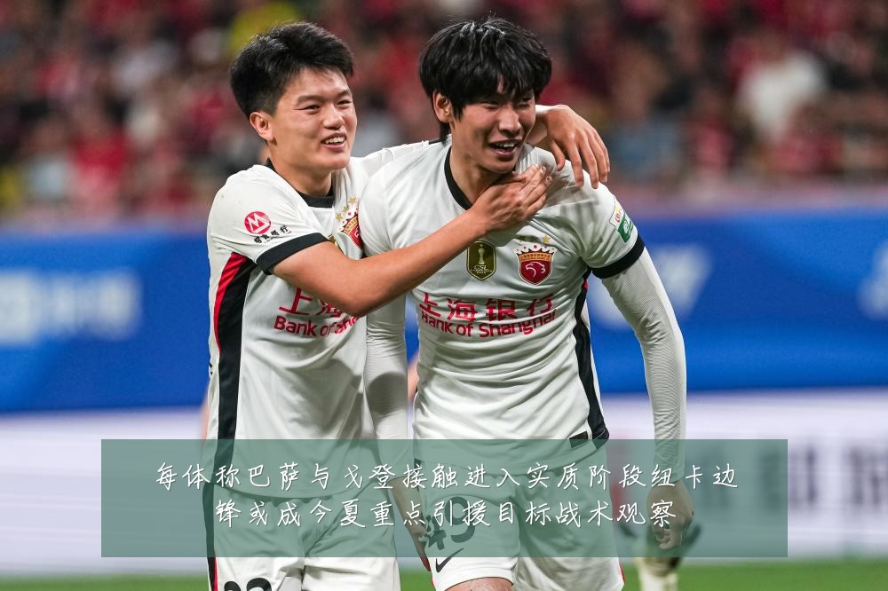 每体称巴萨与戈登接触进入实质阶段纽卡边锋或成今夏重点引援目标战术观察