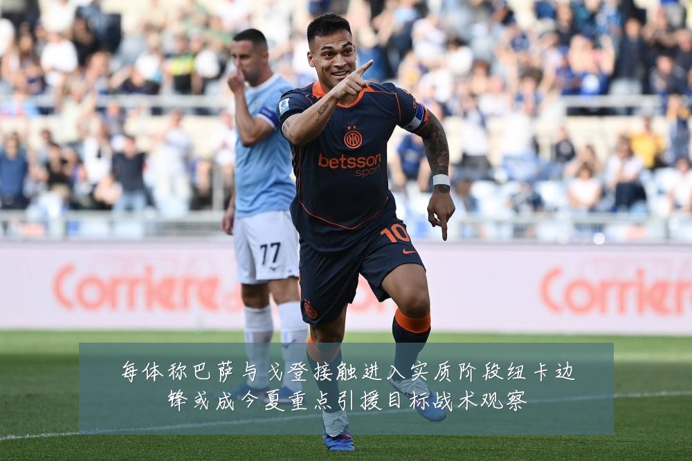 每体称巴萨与戈登接触进入实质阶段纽卡边锋或成今夏重点引援目标战术观察