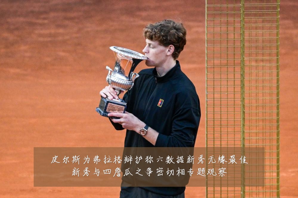 皮尔斯为弗拉格辩护称六数据新秀无缘最佳新秀与四詹瓜之争密切相专题观察