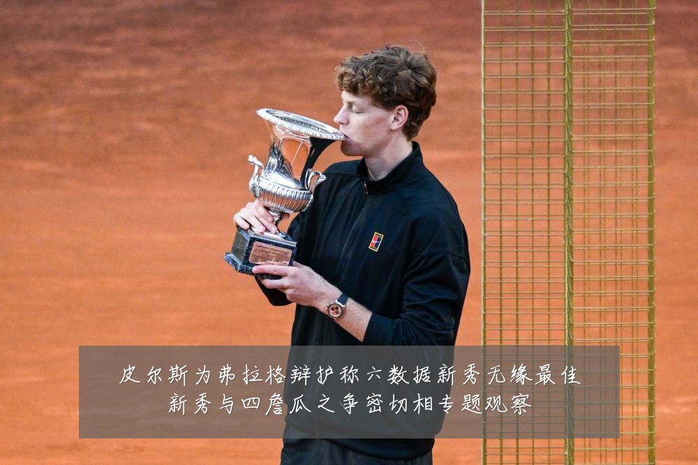 皮尔斯为弗拉格辩护称六数据新秀无缘最佳新秀与四詹瓜之争密切相专题观察