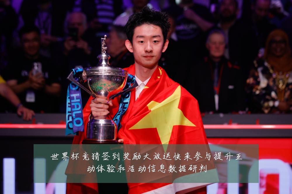 世界杯竞猜签到奖励大放送快来参与提升互动体验和活动信息数据研判