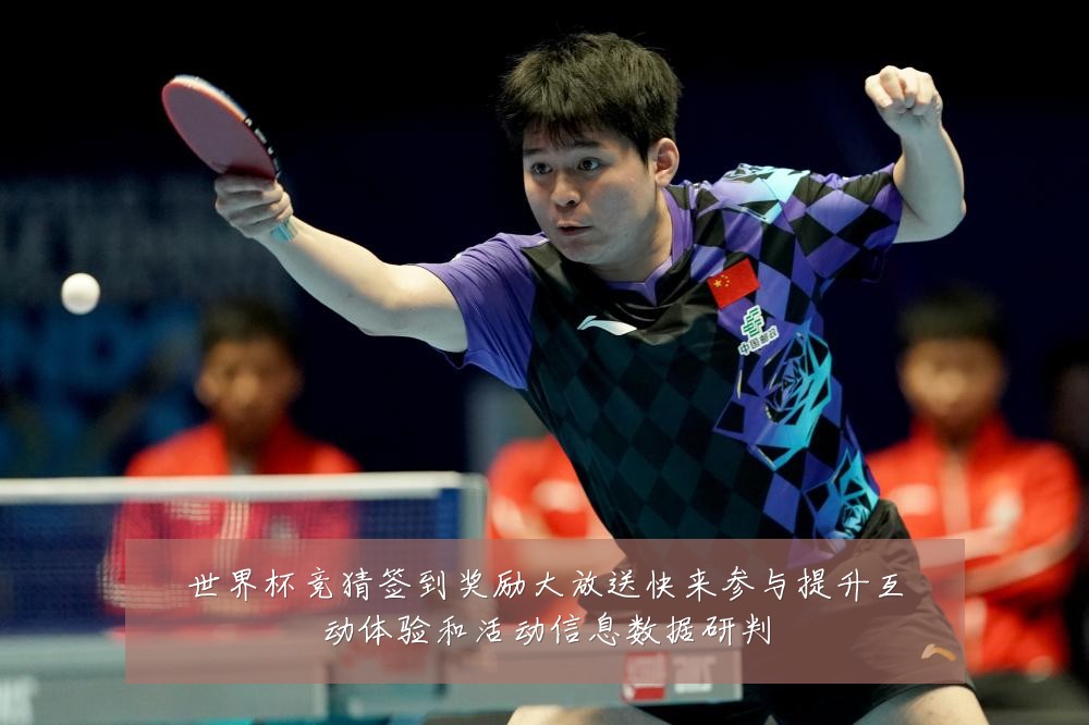 世界杯竞猜签到奖励大放送快来参与提升互动体验和活动信息数据研判